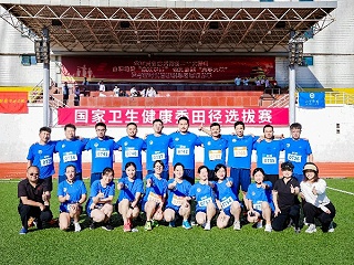 国家卫健委田径选拔赛