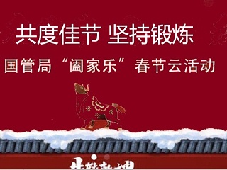 国管局2021年“阖家欢”春节“云”活动：共度佳节，坚持锻炼