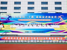 农发行总行机关举办2024年趣味运动会