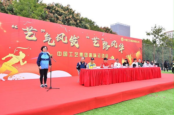 中国工艺集团趣味运动会 领导讲话