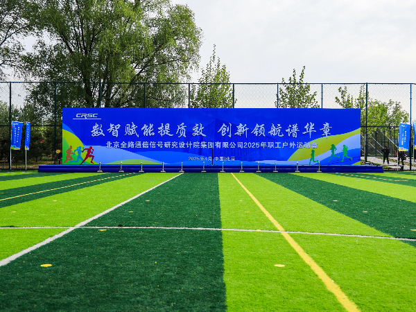 北京全路通信信号研究设计院集团有限公司2025年职工户外运动会
