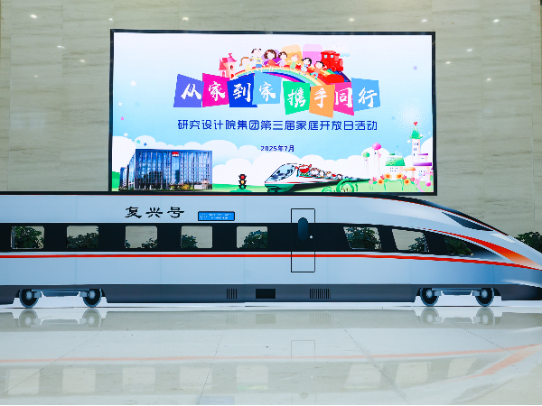 研究设计院集团第三届家庭开放日活动