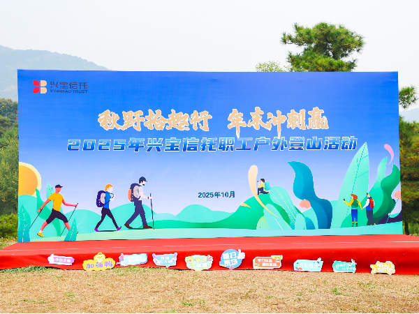 兴宝信托秋季登山活动