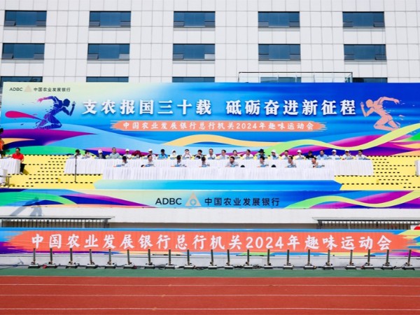 农发行总行机关举办2024年趣味运动会