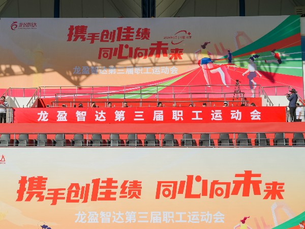 龙盈智达第三届职工运动会圆满落幕