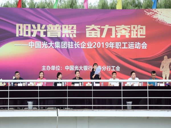 中国光大集团驻长企业2019年职工运动会
